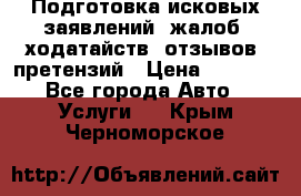 Подготовка исковых заявлений, жалоб, ходатайств, отзывов, претензий › Цена ­ 1 000 - Все города Авто » Услуги   . Крым,Черноморское